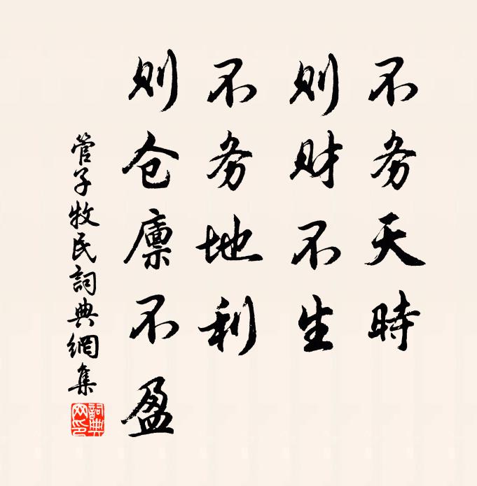 管仲不务天时，则财不生；不务地利，则仓廪不盈书法作品欣赏