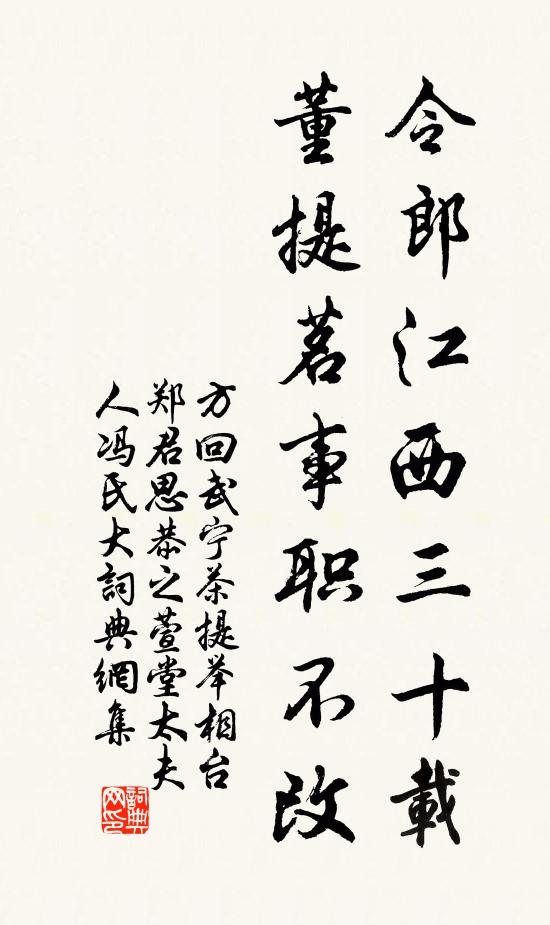 方回令郎江西三十载，董提茗事职不改书法作品欣赏