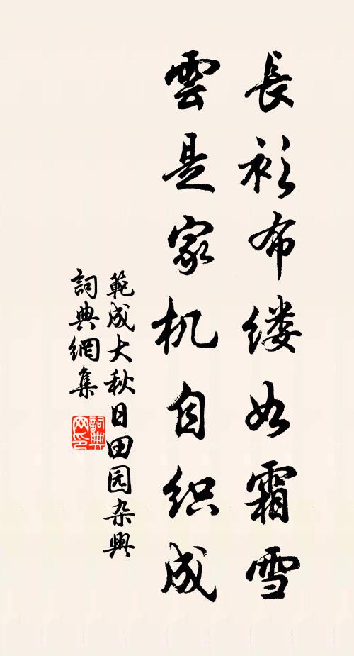 范成大长衫布缕如霜雪，云是家机自织成书法作品欣赏