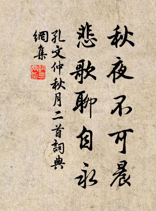 孔文仲秋夜不可晨，悲歌聊自永书法作品欣赏
