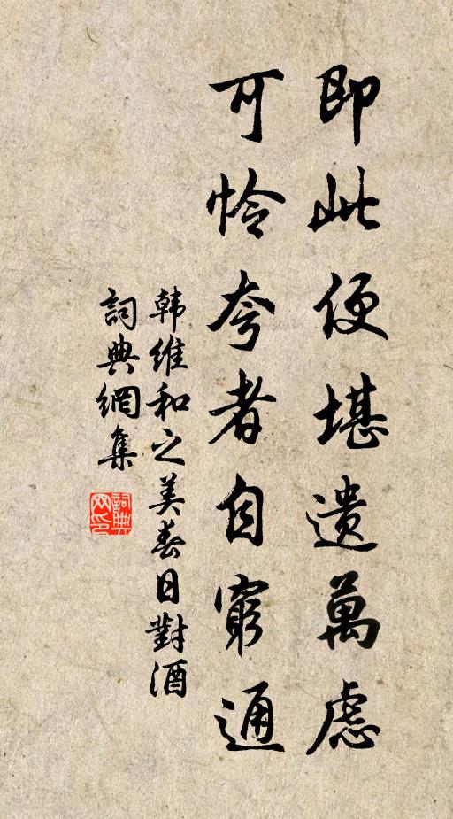 韩维即此便堪遗万虑，可怜夸者自穷通书法作品欣赏