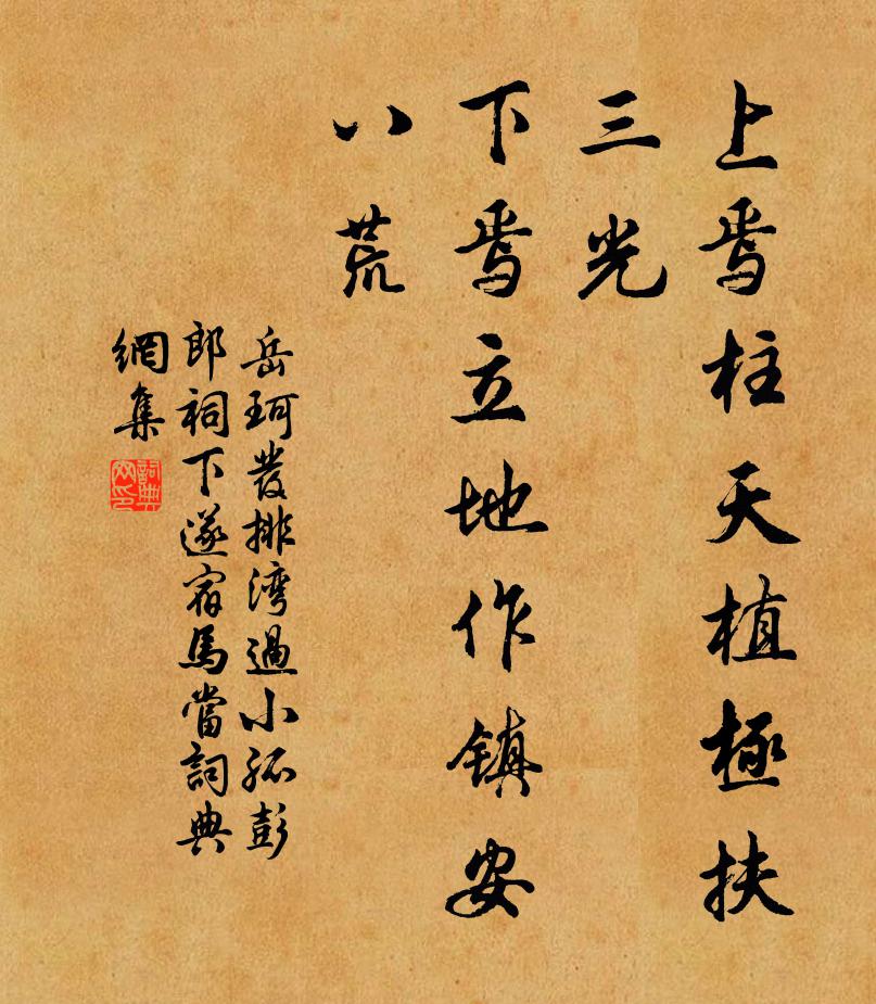 岳珂上焉柱天植极扶三光，下焉立地作镇安八荒书法作品欣赏