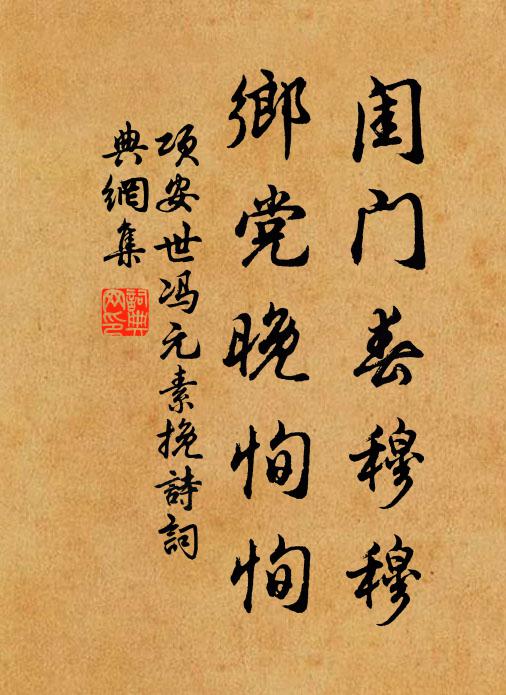 项安世闺门春穆穆，乡党晚恂恂书法作品欣赏