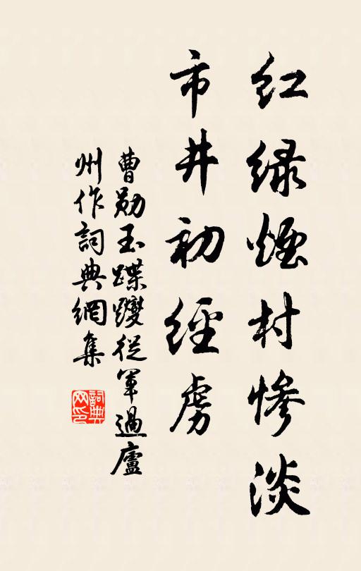 曹勋红绿烟村惨淡，市井初经虏书法作品欣赏