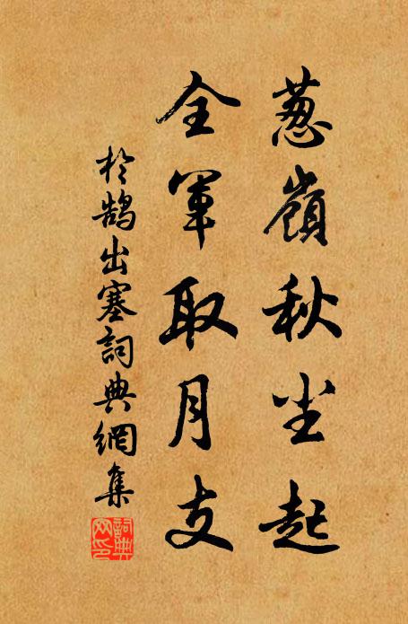 于鹄葱岭秋尘起，全军取月支书法作品欣赏