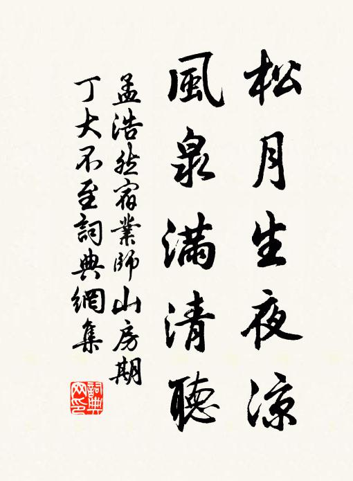 孟浩然松月生夜凉，风泉满清听。书法作品欣赏