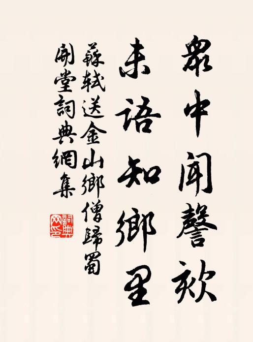 苏轼众中闻謦欬，未语知乡里。书法作品欣赏