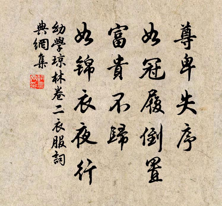 程登吉尊卑失序，如冠履倒置；富贵不归，如锦衣夜行。书法作品欣赏