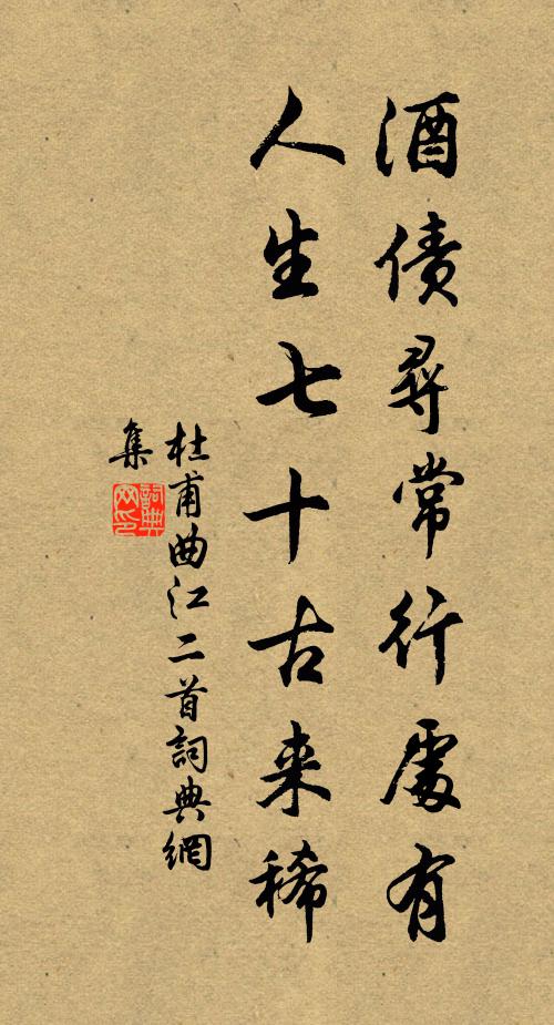 杜甫酒债寻常行处有,人生七十古来稀。书法作品欣赏