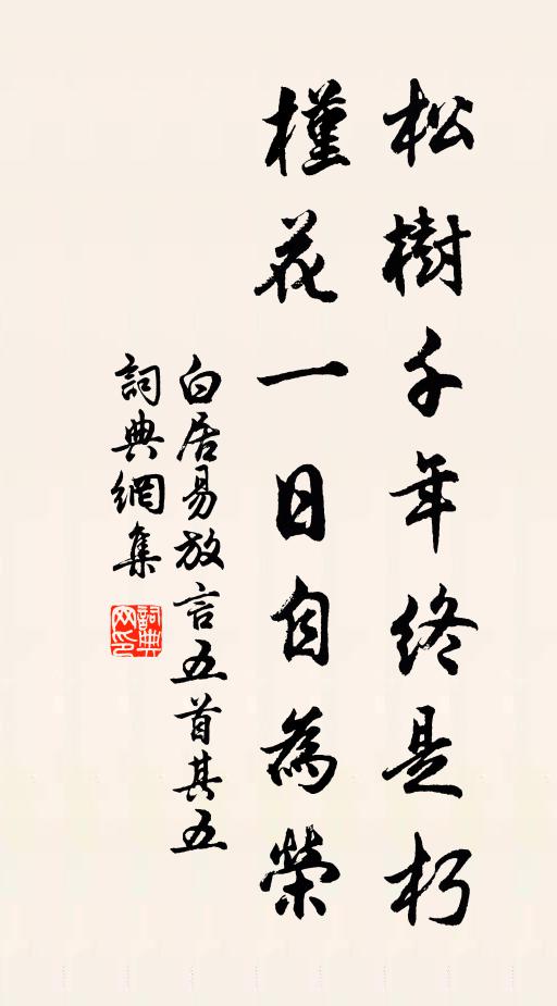 白居易松树千年终是朽，槿花一日自为荣。书法作品欣赏