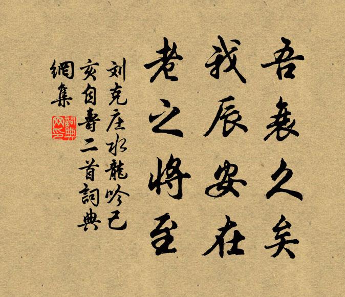 刘克庄吾衰久矣，我辰安在，老之将至书法作品欣赏