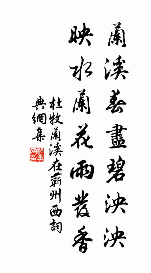 杜牧兰溪春尽碧泱泱，映水兰花雨发香书法作品欣赏