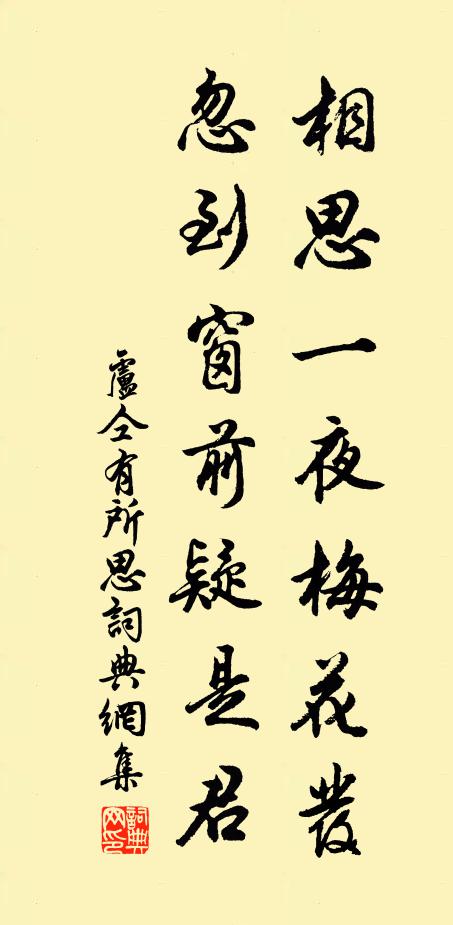 卢仝相思一夜梅花发，忽到窗前疑是君。书法作品欣赏
