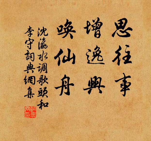 沈瀛思往事，增逸兴，唤仙舟书法作品欣赏