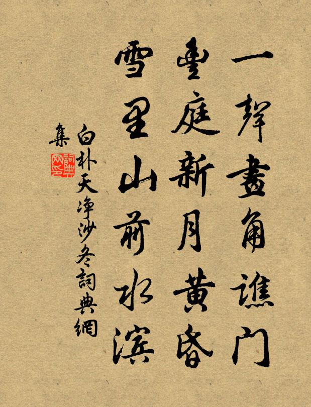 白朴一声画角谯门，丰庭新月黄昏，雪里山前水滨。书法作品欣赏