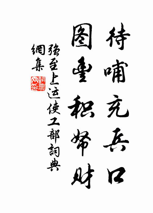 强至待哺充兵口，图丰积帑财书法作品欣赏