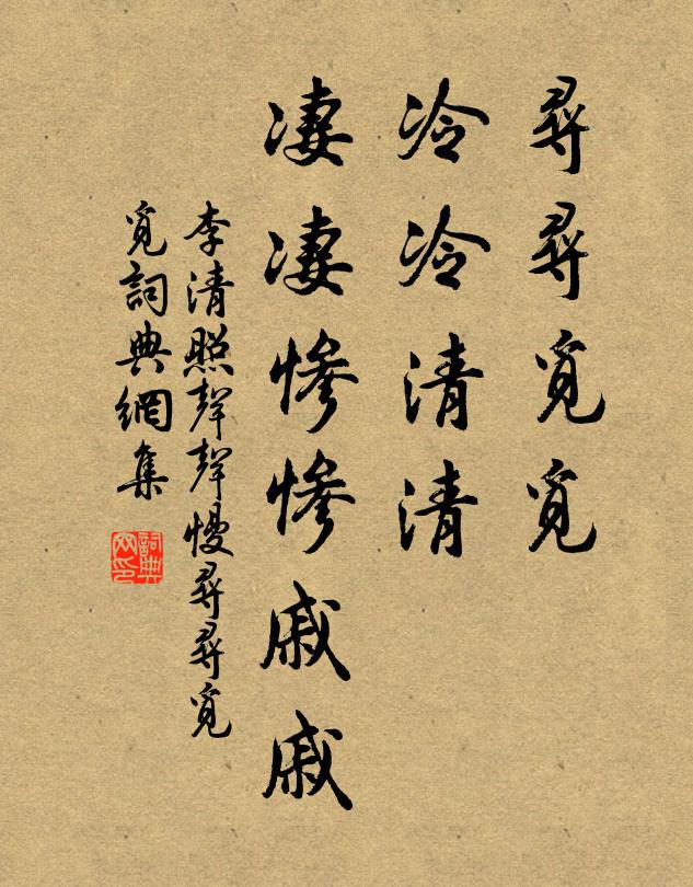 李清照寻寻觅觅,冷冷清清,凄凄惨惨戚戚。书法作品欣赏