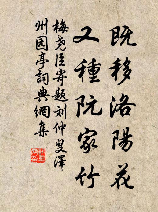 梅尧臣既移洛阳花，又种阮家竹书法作品欣赏