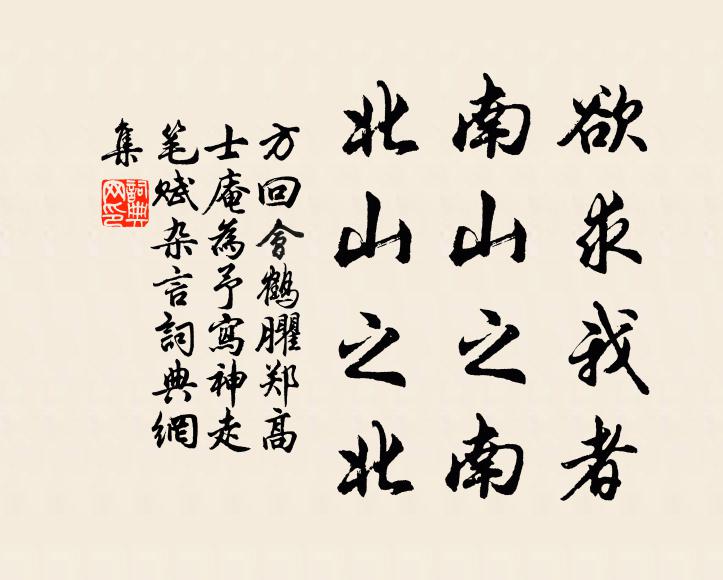 方回欲求我者，南山之南，北山之北书法作品欣赏