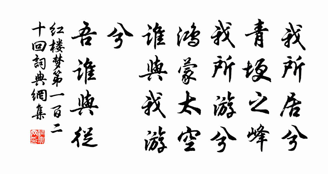 曹雪芹我所居兮，青埂之峰。我所游兮，鸿蒙太空。谁与我游？兮，吾谁与从。书法作品欣赏