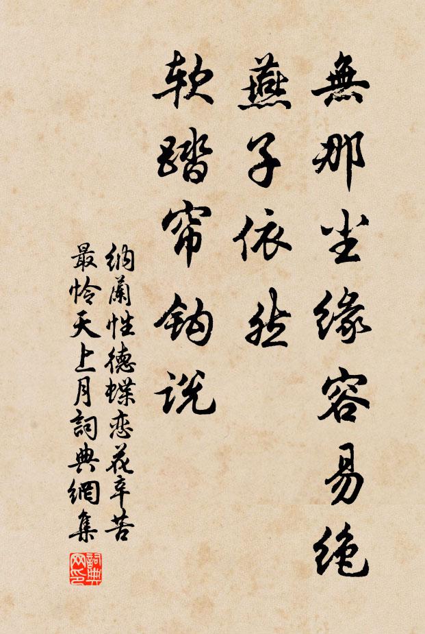 纳兰性德无那尘缘容易绝,燕子依然,软踏帘钩说。书法作品欣赏