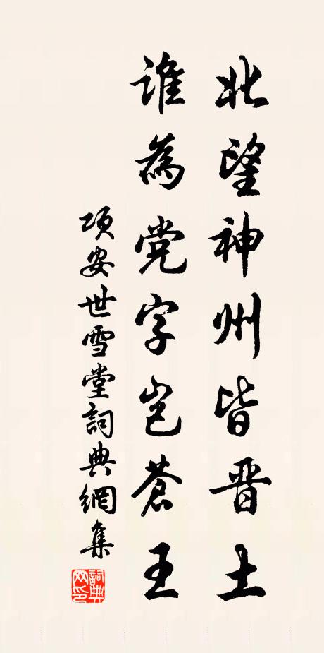 项安世北望神州皆晋土，谁为党字岂苍王书法作品欣赏