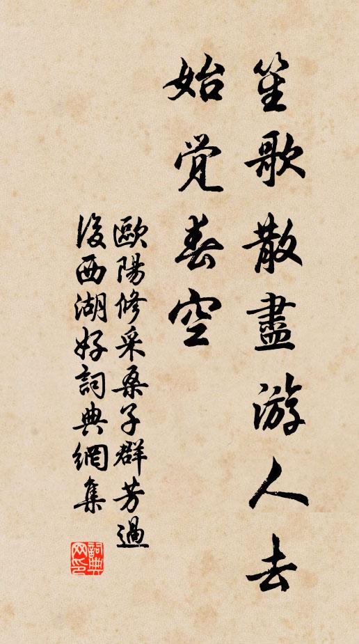 欧阳修笙歌散尽游人去，始觉春空。书法作品欣赏