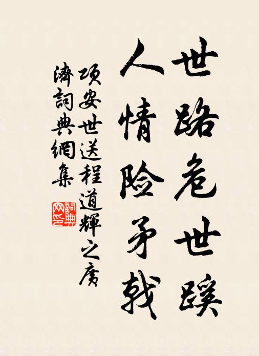 项安世世路危世蹊，人情险矛戟书法作品欣赏