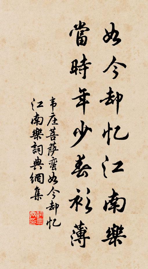 韦庄如今却忆江南乐，当时年少春衫薄。书法作品欣赏
