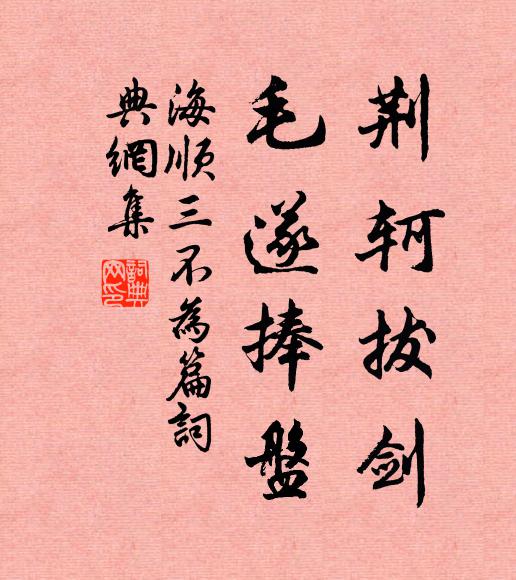 海顺荆轲拔剑，毛遂捧盘书法作品欣赏