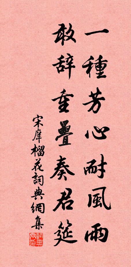 宋庠一种芳心耐风雨，敢辞重叠奏君筵书法作品欣赏