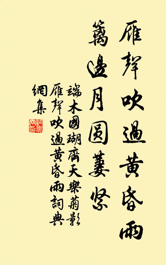 端木国瑚雁声吹过黄昏雨，篱边月圆萋紧书法作品欣赏