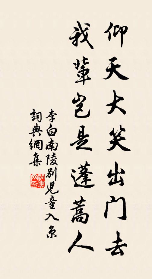 李白仰天大笑出门去,我辈岂是蓬蒿人。书法作品欣赏
