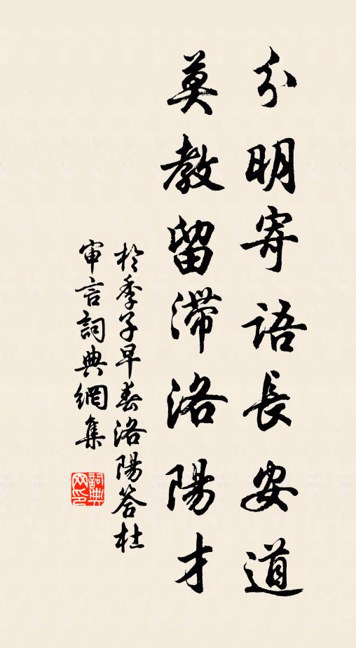 于季子分明寄语长安道，莫教留滞洛阳才书法作品欣赏