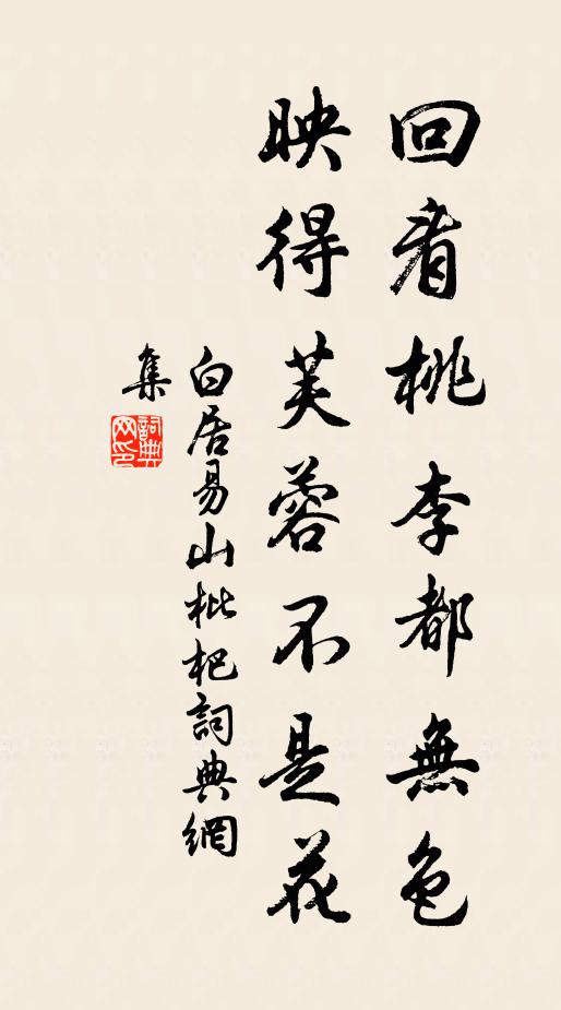 白居易回看桃李都无色，映得芙蓉不是花书法作品欣赏