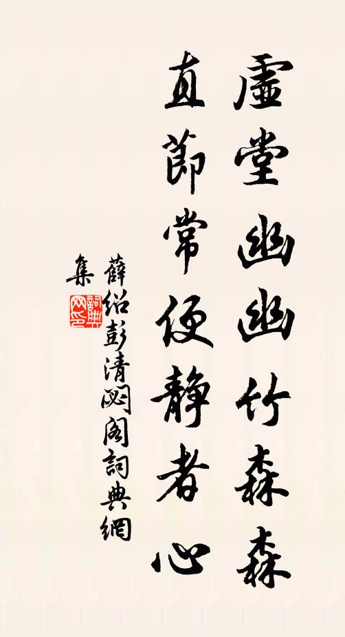 薛绍彭虚堂幽幽竹森森，直节常便静者心书法作品欣赏