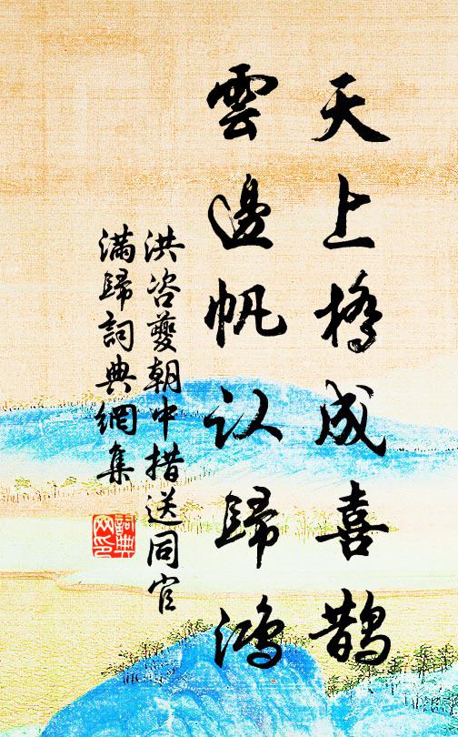 洪咨夔天上桥成喜鹊，云边帆认归鸿书法作品欣赏