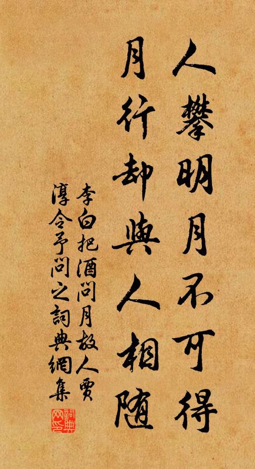 李白人攀明月不可得,月行却与人相随。书法作品欣赏