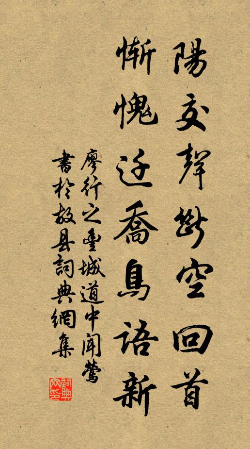 廖行之阳交声断空回首，惭愧迁乔鸟语新书法作品欣赏