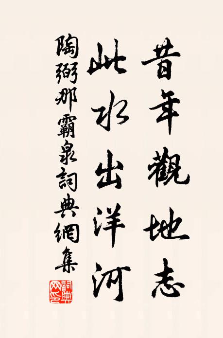 陶弼昔年观地志，此水出洋河书法作品欣赏