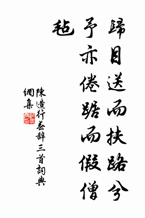 陈造归目送而扶路兮，予亦倦踞而假僧毡书法作品欣赏