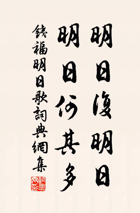 钱福明日复明日,明日何其多。书法作品欣赏