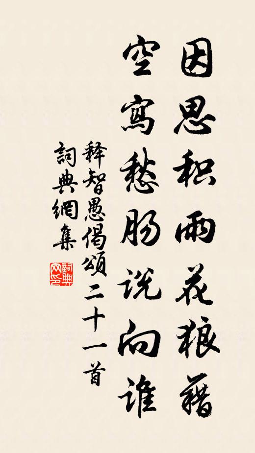释智愚因思积雨花狼藉，空写愁肠说向谁书法作品欣赏