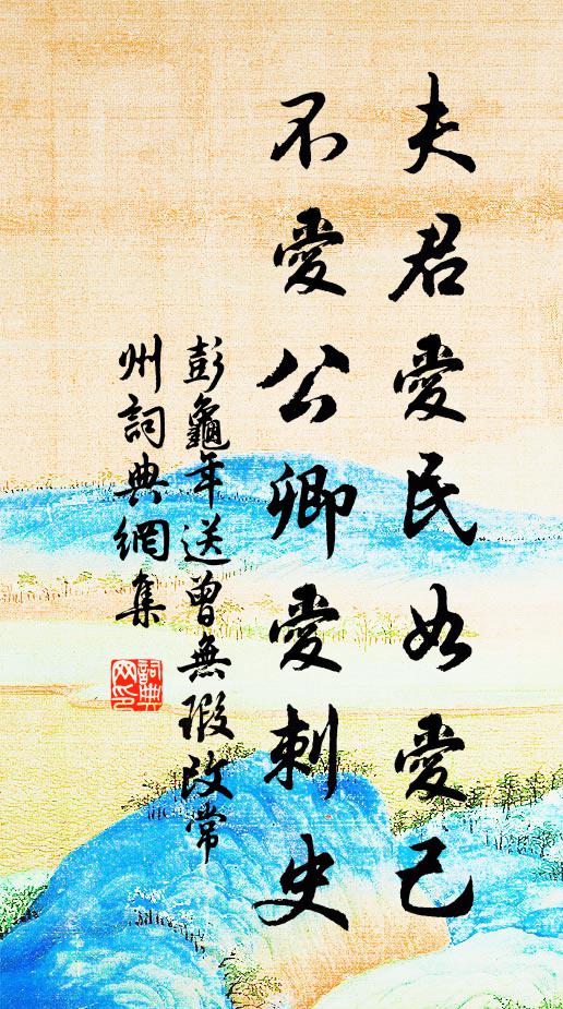 彭龟年夫君爱民如爱己，不爱公卿爱刺史书法作品欣赏