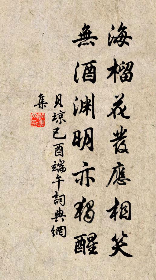 贝琼海榴花发应相笑，无酒渊明亦独醒书法作品欣赏