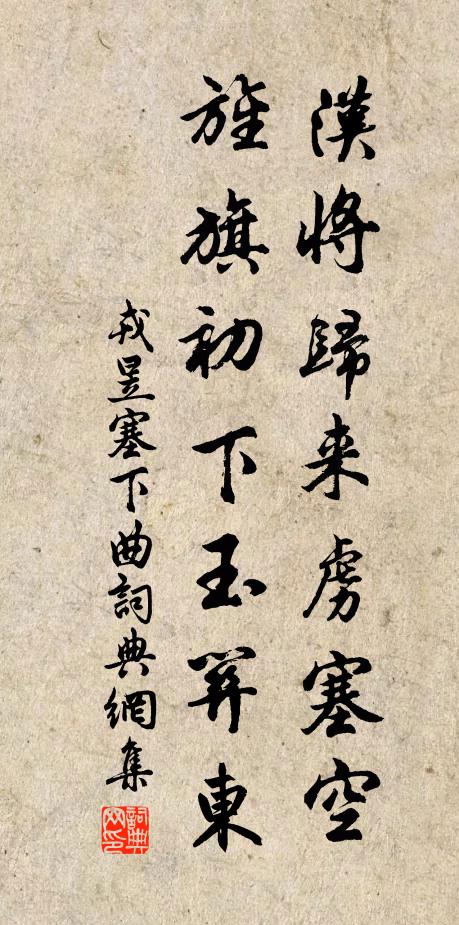 戎昱汉将归来虏塞空，旌旗初下玉关东。书法作品欣赏