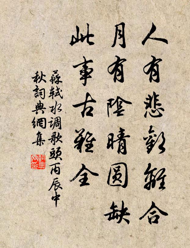 苏轼人有悲欢离合,月有阴晴圆缺,此事古难全。书法作品欣赏