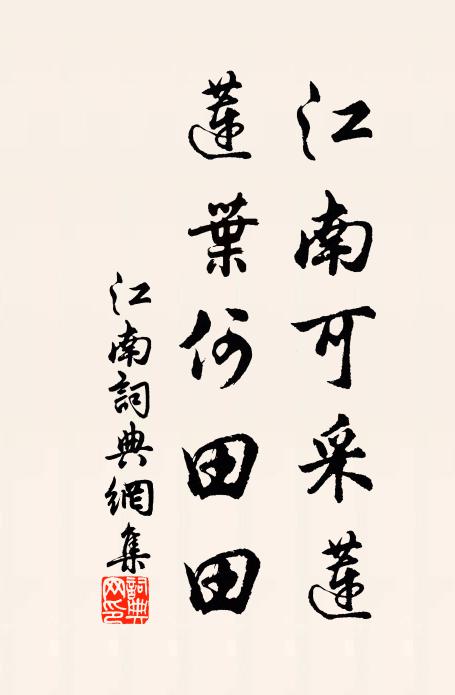 佚名江南可采莲,莲叶何田田。书法作品欣赏
