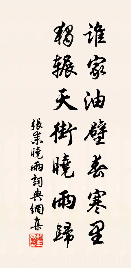 张耒谁家油壁春寒里，独辗天街晓雨归书法作品欣赏