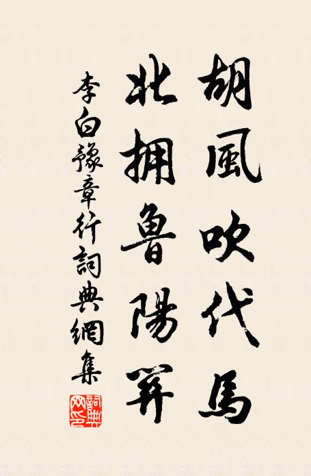李白胡风吹代马,北拥鲁阳关。书法作品欣赏